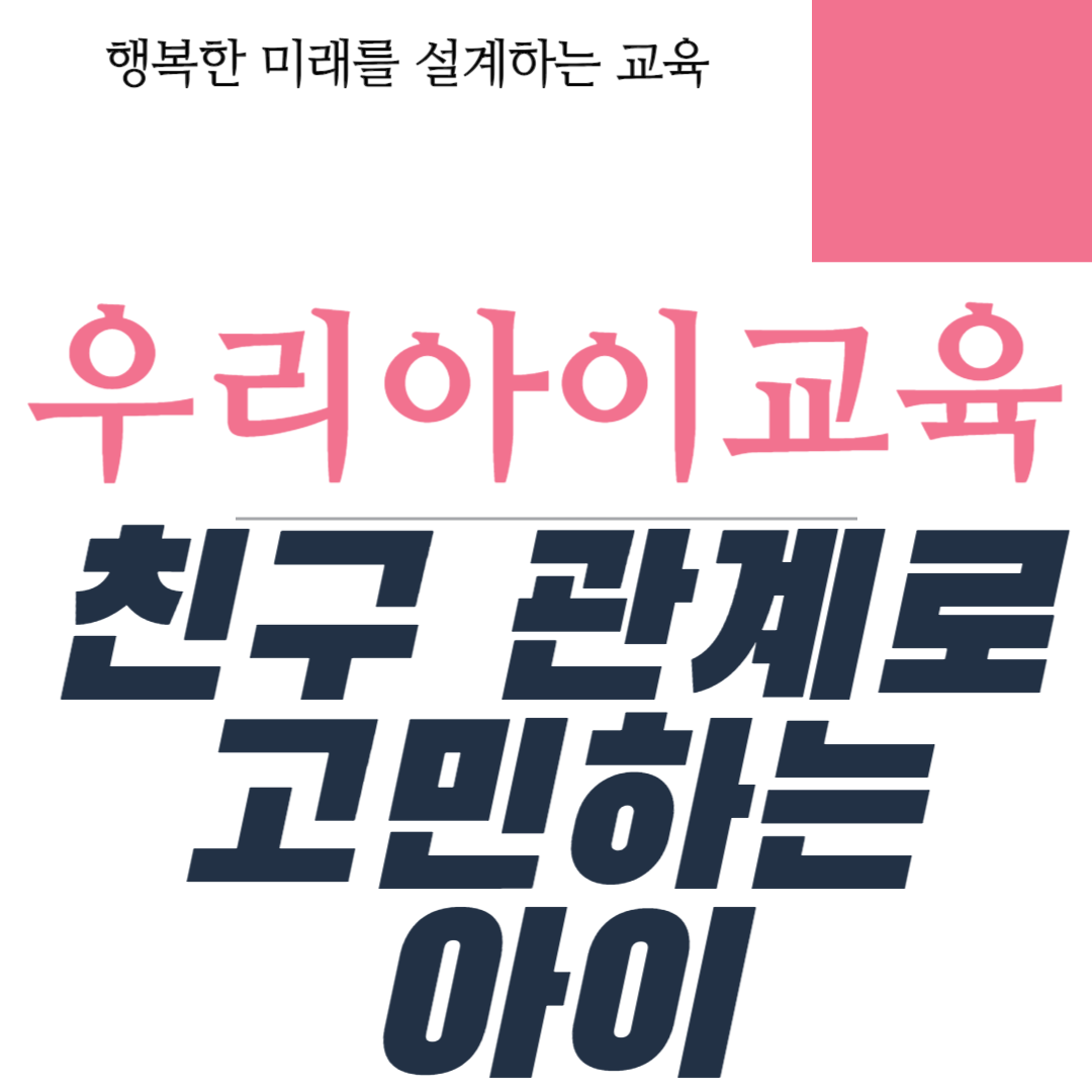 친구 관계로 고민하는 아이