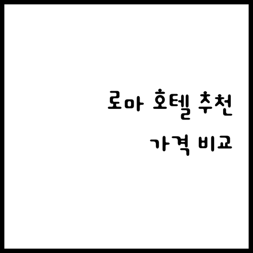 로마 호텔 추천 베스트 7 가격 비교