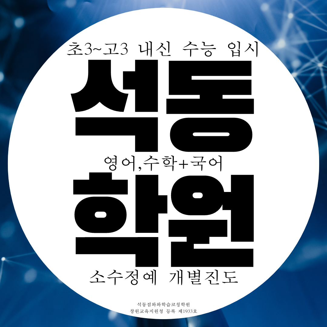  창원 진해구 석동 와와학습코칭센터 국어 영어 수학 국영수 종합학원