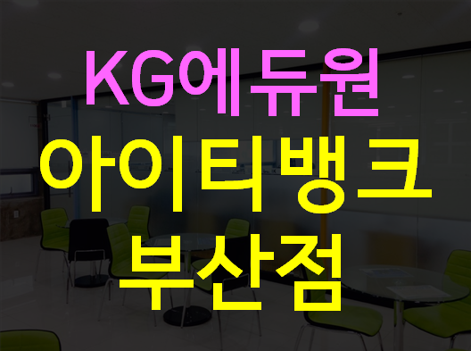  KG아이티뱅크부산점 해운대 센텀 IT정규과정 확인!
