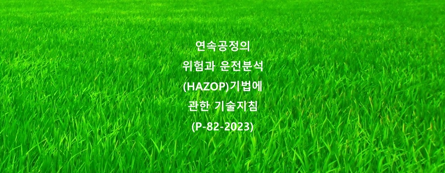  연속공정의 위험과 운전분석(HAZOP)기법에 관한 기술지침(P-82-2023)