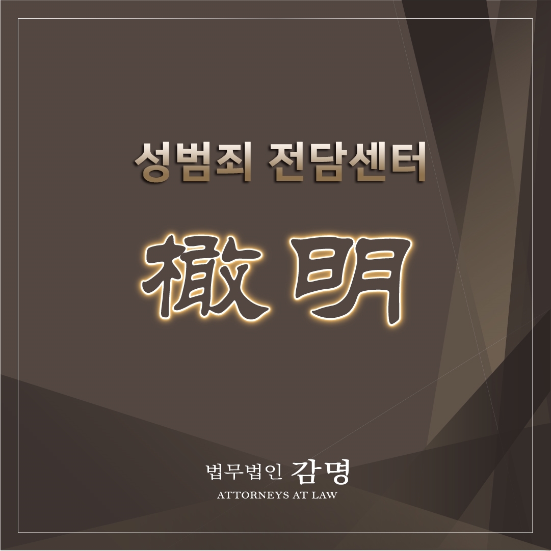  성범죄합의 신속하게 성립해야