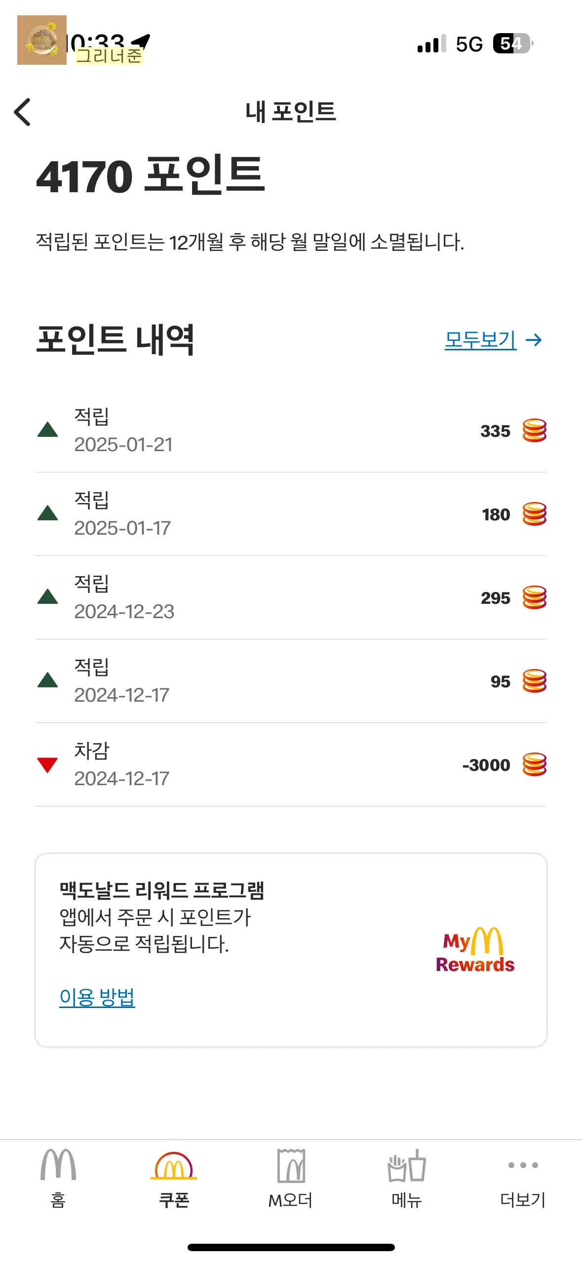 맥도날드-앱-내포인트-조회