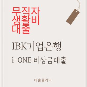 IBK기업은행 i-ONE 비상금대출
