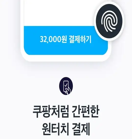 쿠팡- 하단검은글씨 쿠팡처럼 간편한 원터치 결제