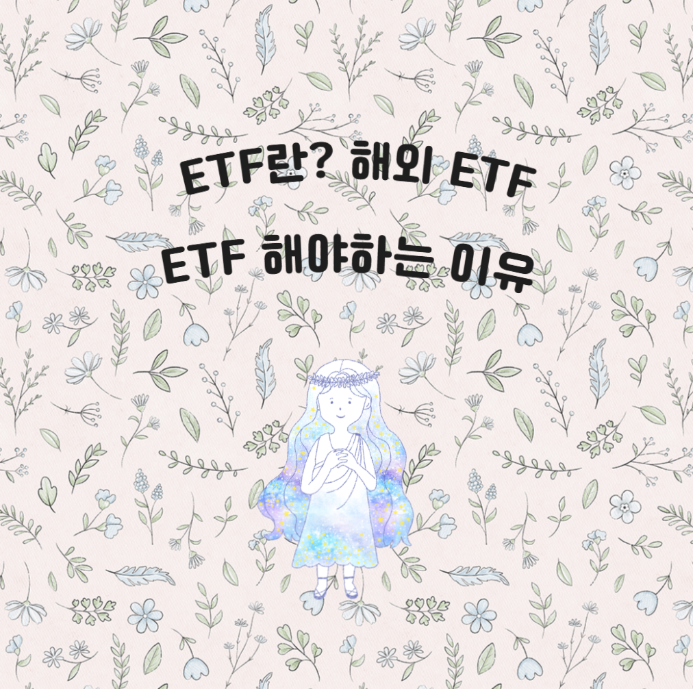 ETF란?