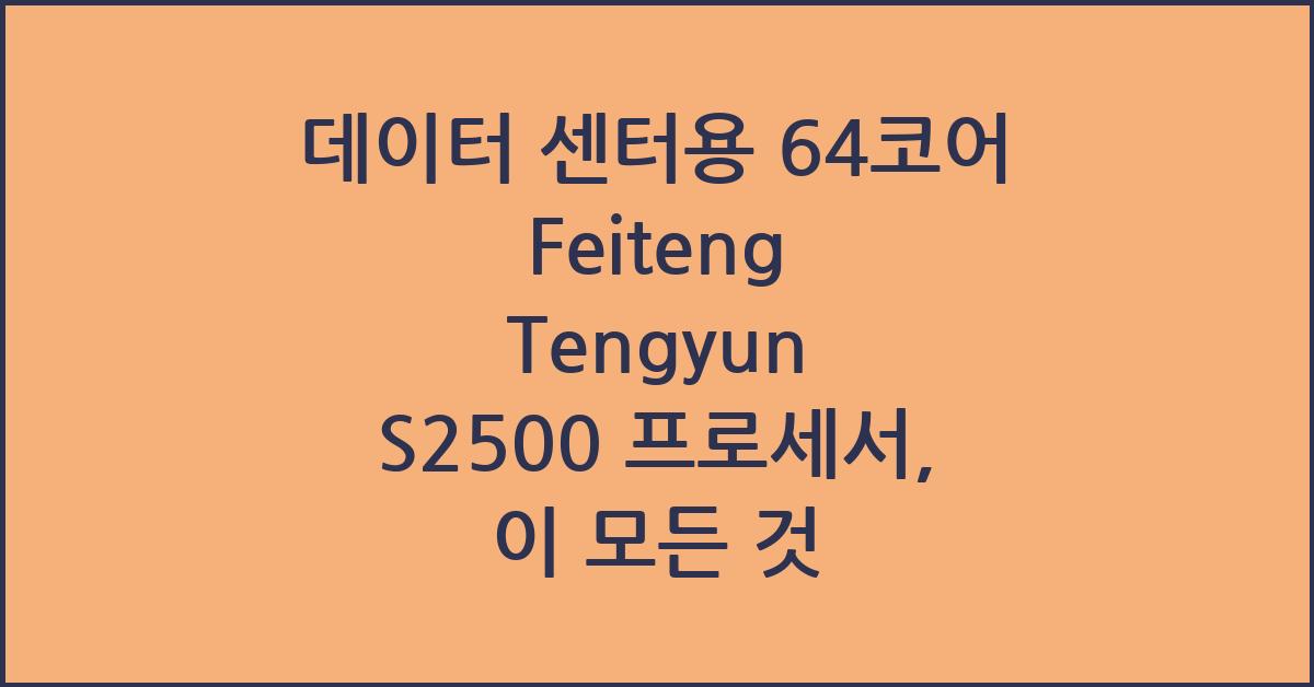 데이터 센터용 64코어 Feiteng Tengyun S2500 프로세서