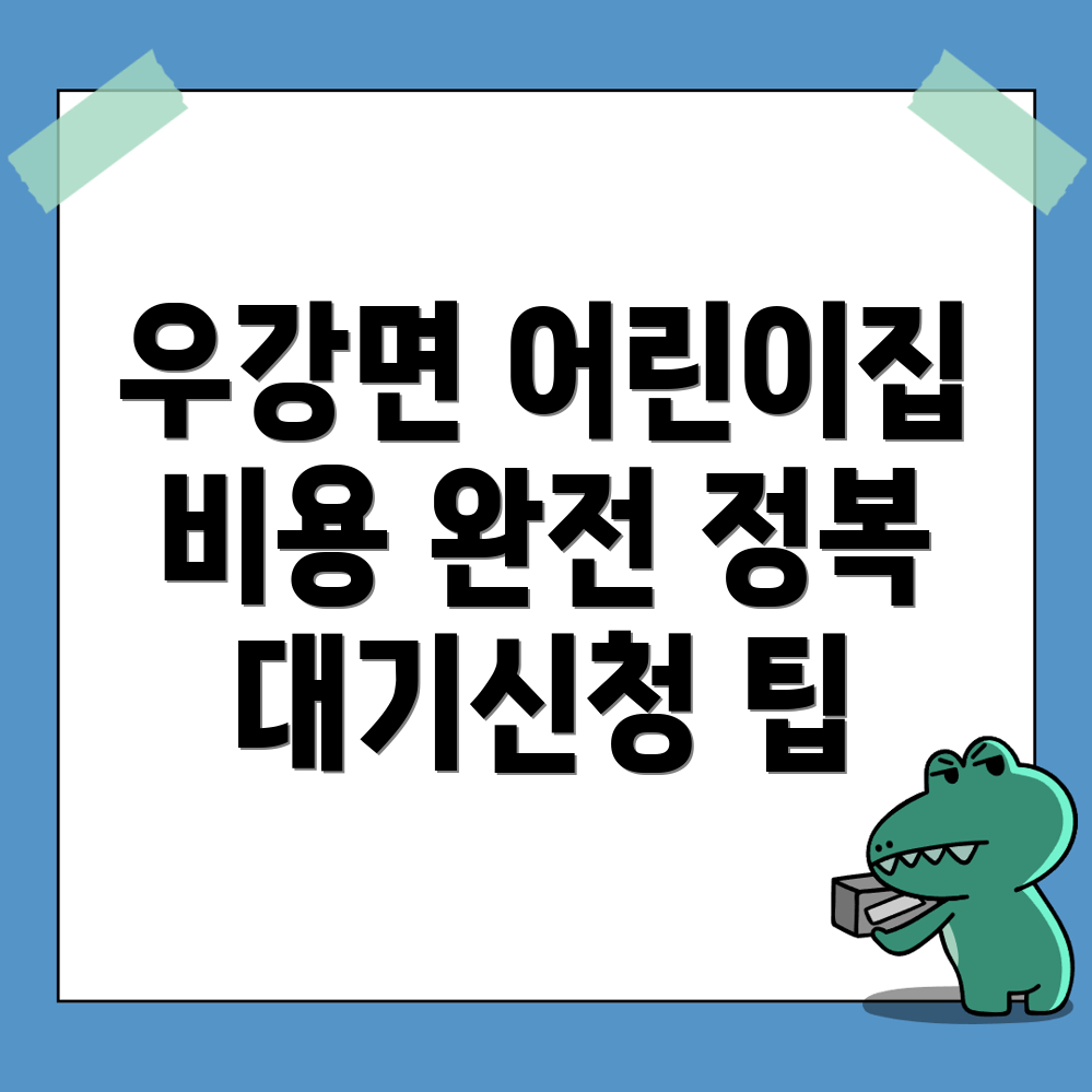 어린이집 비용