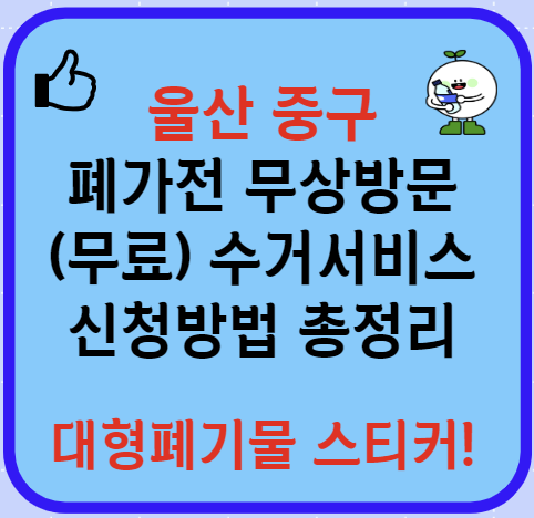 울산 중구 폐가전제품 무상방문 무료수거서비스 신청방법(최신)ㅣ대형폐기물 스티커