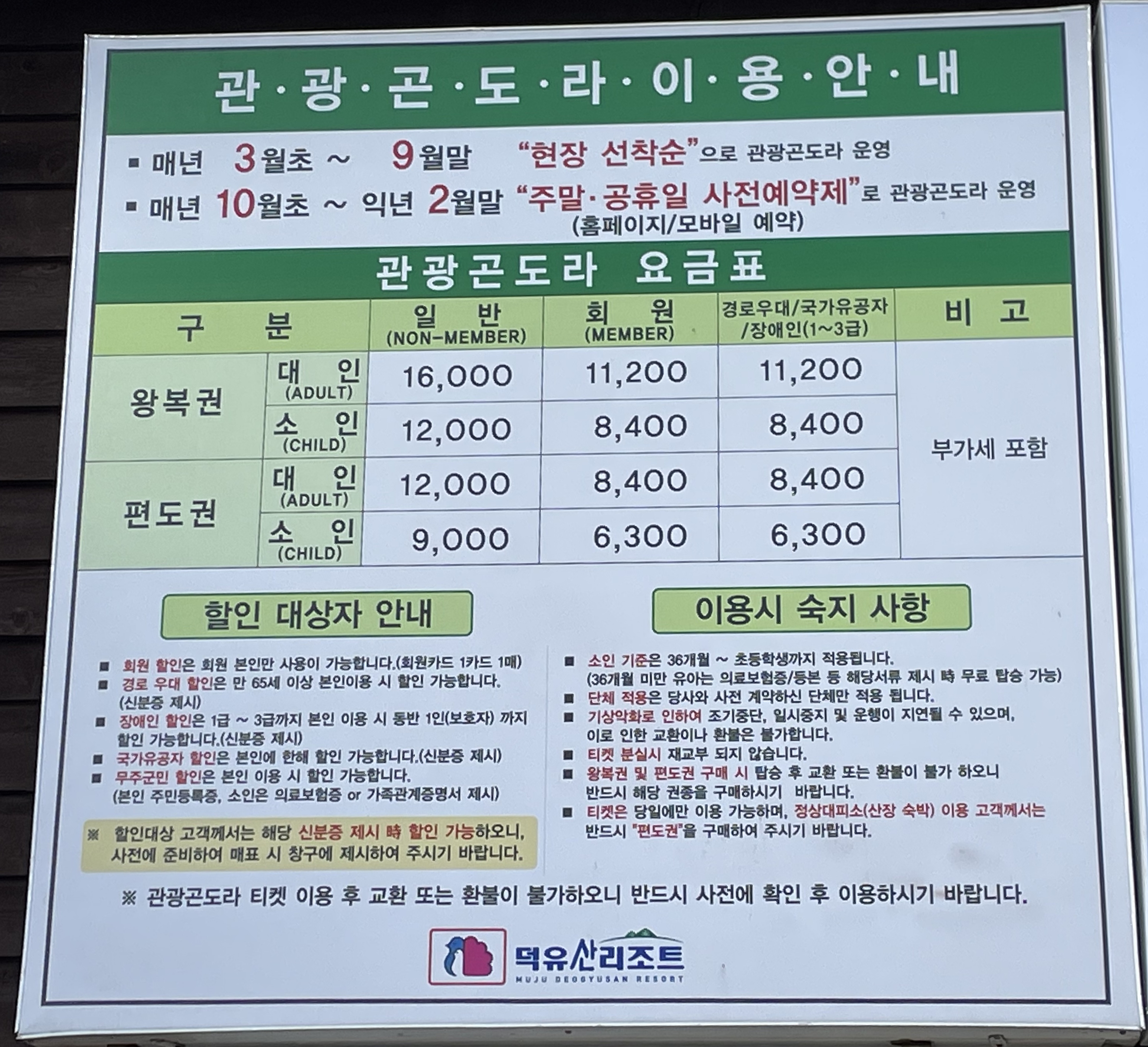  무주 덕유산 케이블카 요금 안내와 타기 좋은 시간 대