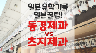  동경제과전문학교 vs 츠지제과전문학교 비교