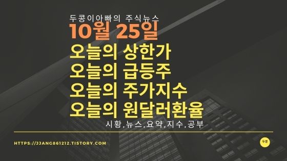  [21년 10월 25일]원달러 환율과 주식시세와 코스피지수