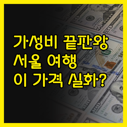 에이큐브호텔 숨겨진 가성비 보물 발견