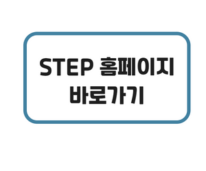 STEP 홈페이지 바로가기