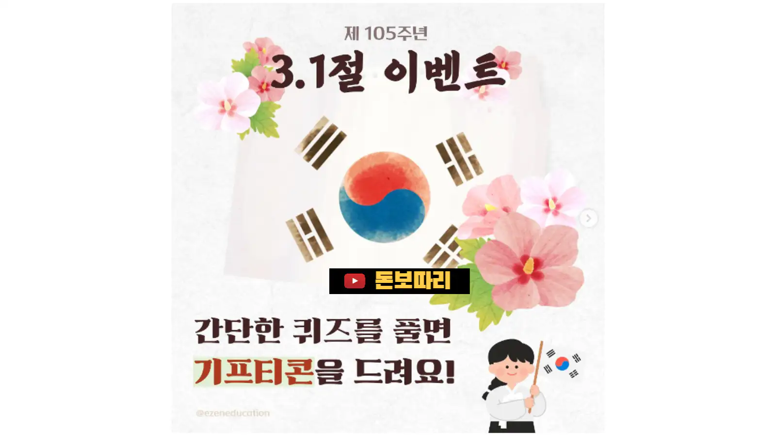 이젠교육-제 -05주년-삼일절-기념-이젠교육-퀴즈이벤트