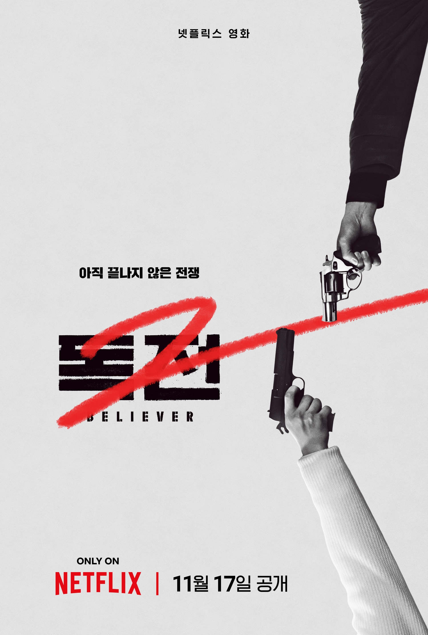 독전2(영화) 조진웅&#44;한효주 주연 범죄액션 영화