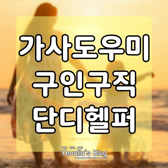  단디헬퍼 가사도우미부터 베이비시터까지 가정도우미 구인구직 플랫폼