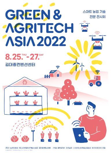  [생활문화] 2022 그린 & 애그리테크 아시아