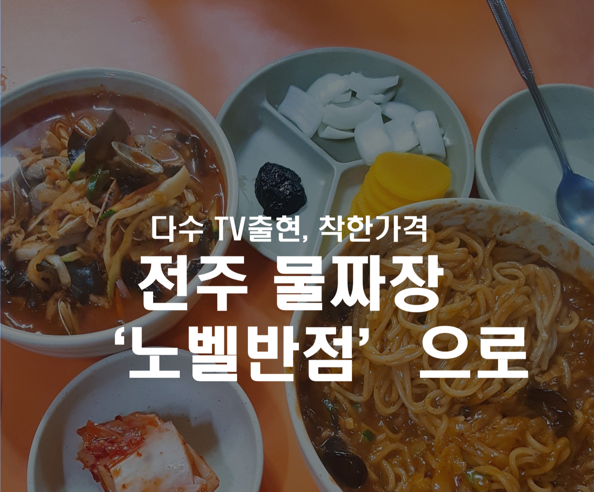  색다른 짜장 맛보러 전주 물짜장 맛집 노벨반점으로 가보자~