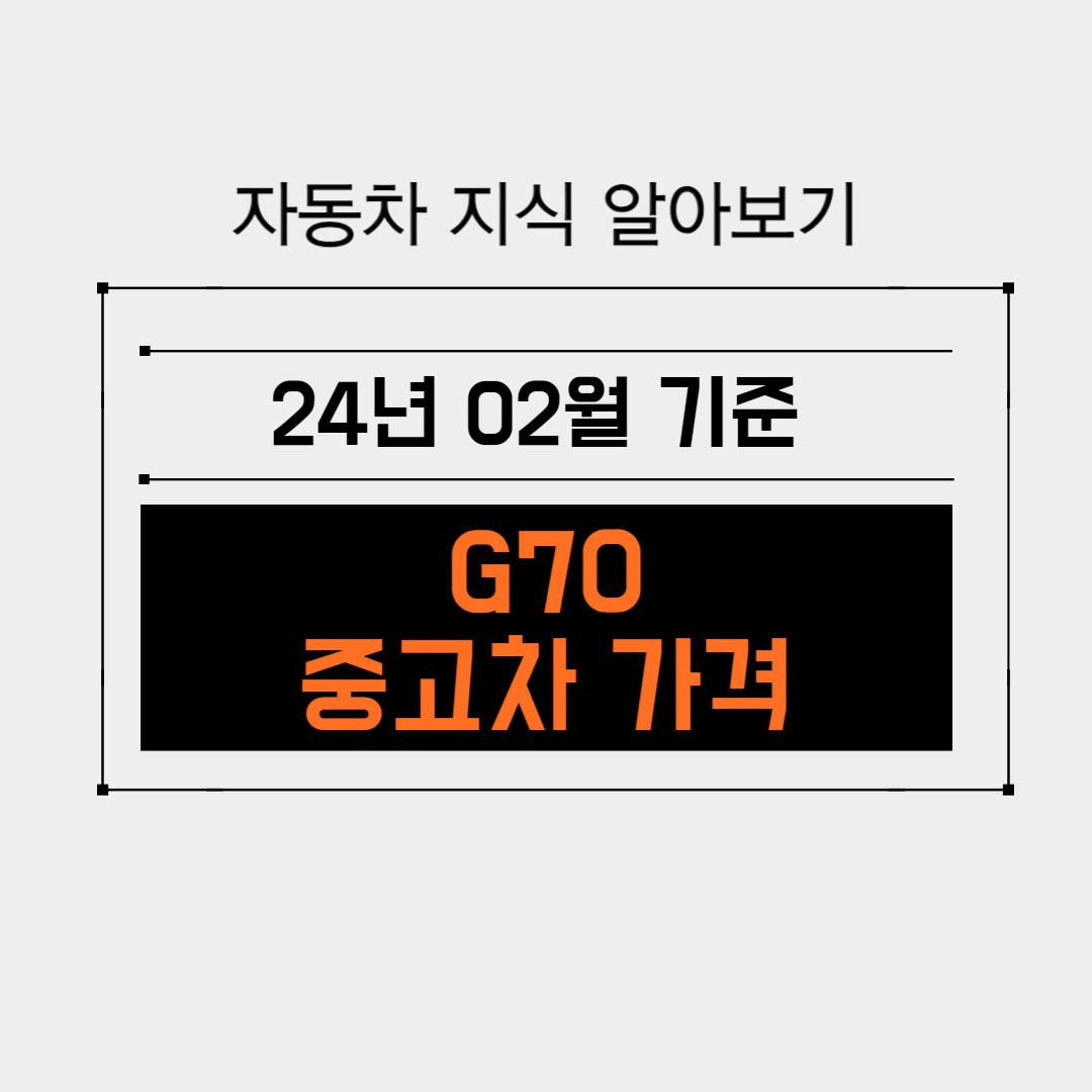 G70 의 가격