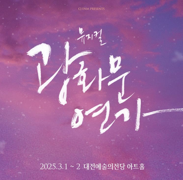 뮤지컬 광화문연가 - 대전