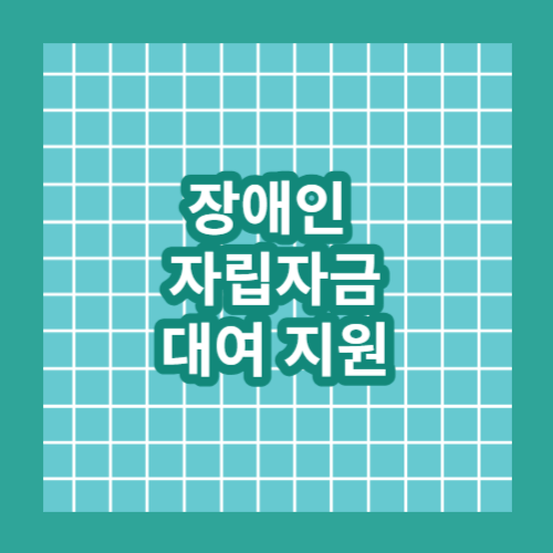 장애인 자립자금 대여 서비스 지원 안내