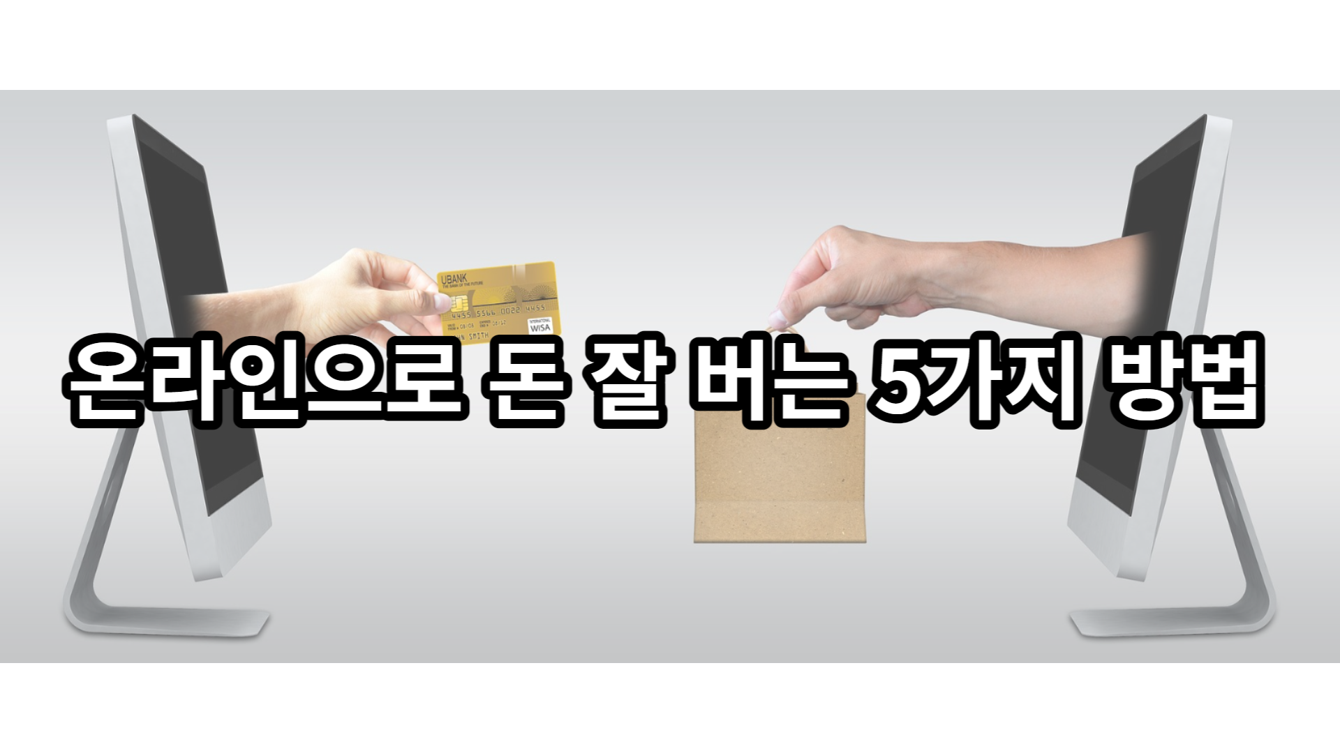  온라인으로 돈 잘 버는 5가지 방법