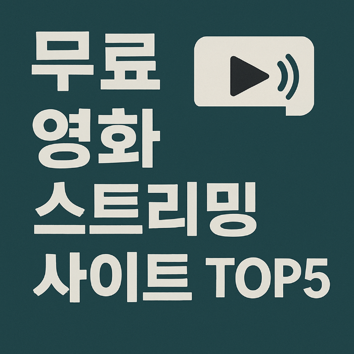 영화 스트리밍 추천, 무료 스트리밍 사이트, popcornflix 실시간, tubi 스트리밍, crackle 시리즈, 플루토tv, 광고 없는 스트리밍, 다운로드 없는 영화, 바로보기 영화, 모바일 영화 사이트