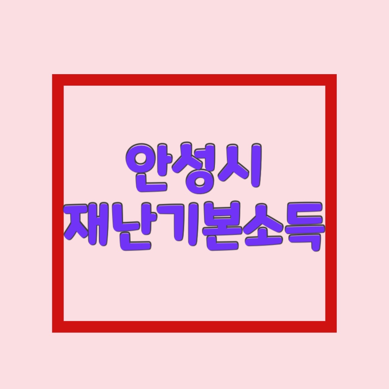  안성시 재난기본소득 재난지원금 5만원 신청 사용처 배달의민족 요기요