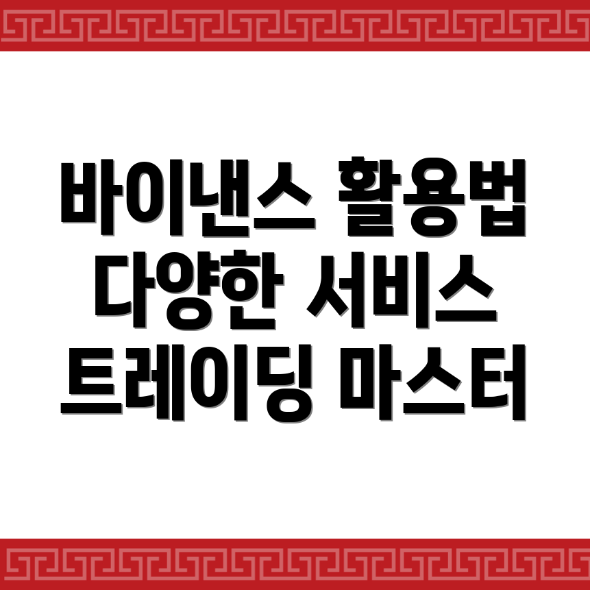 바이낸스 거래소