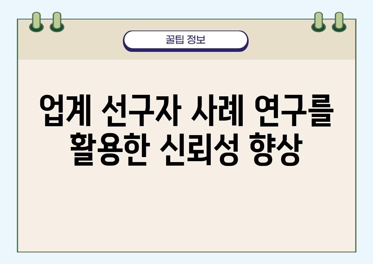 업계 선구자 사례 연구를 활용한 신뢰성 향상