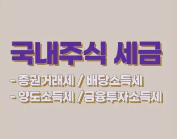  주식수익금의 세금에 관한 이야기입니다
