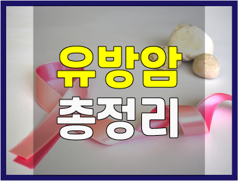  [유방암 총정리] 발생원인 및 초기증상, 치료방법과 예방법, 사망률, 생존율은?