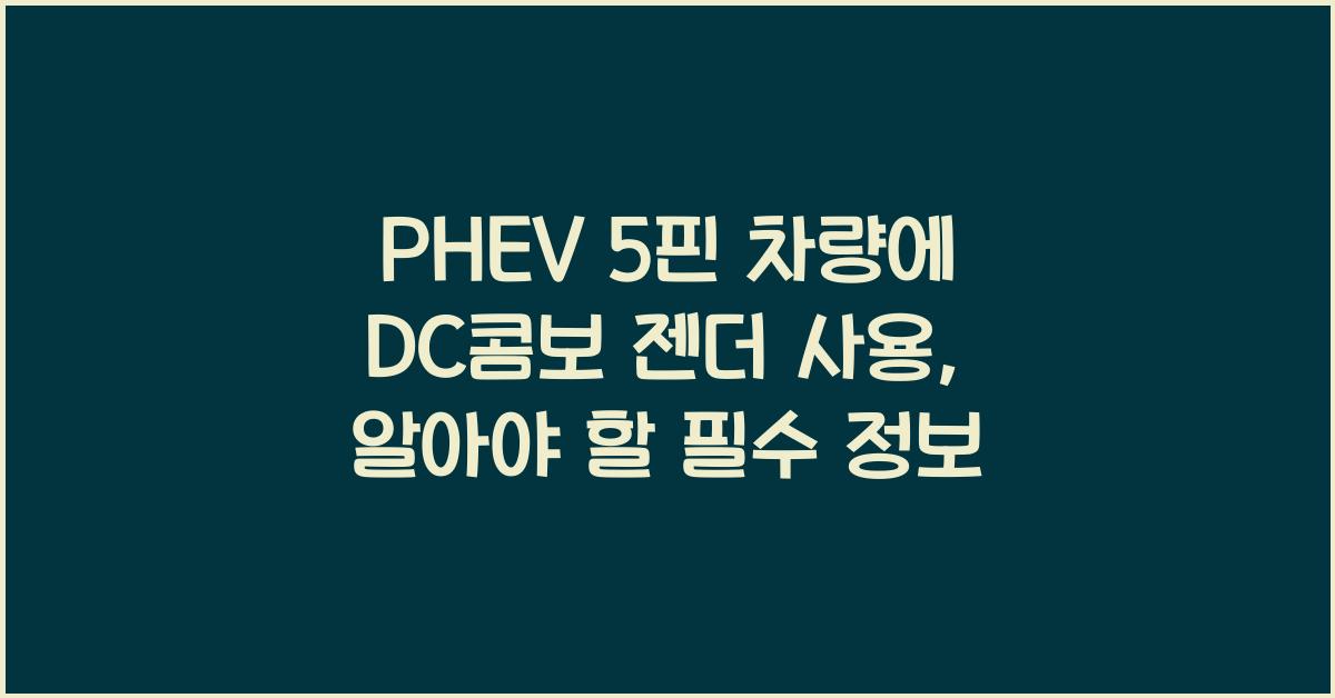 PHEV 5핀 차량에 DC콤보 젠더 사용