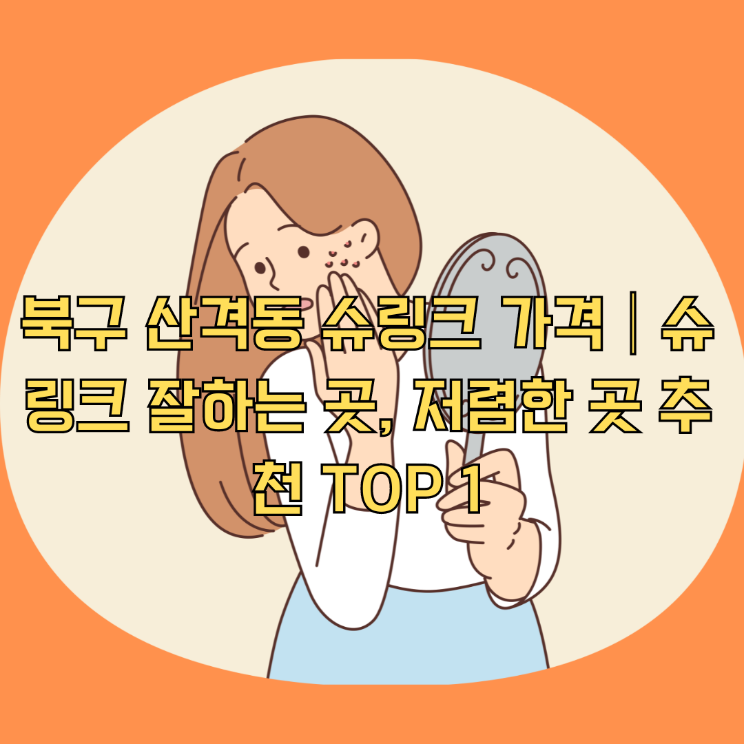 북구 산격동 슈링크 가격