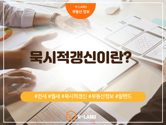  묵시적갱신 이란? 계약해지 방법