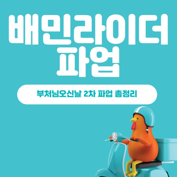 배민라이더 파업 썸네일