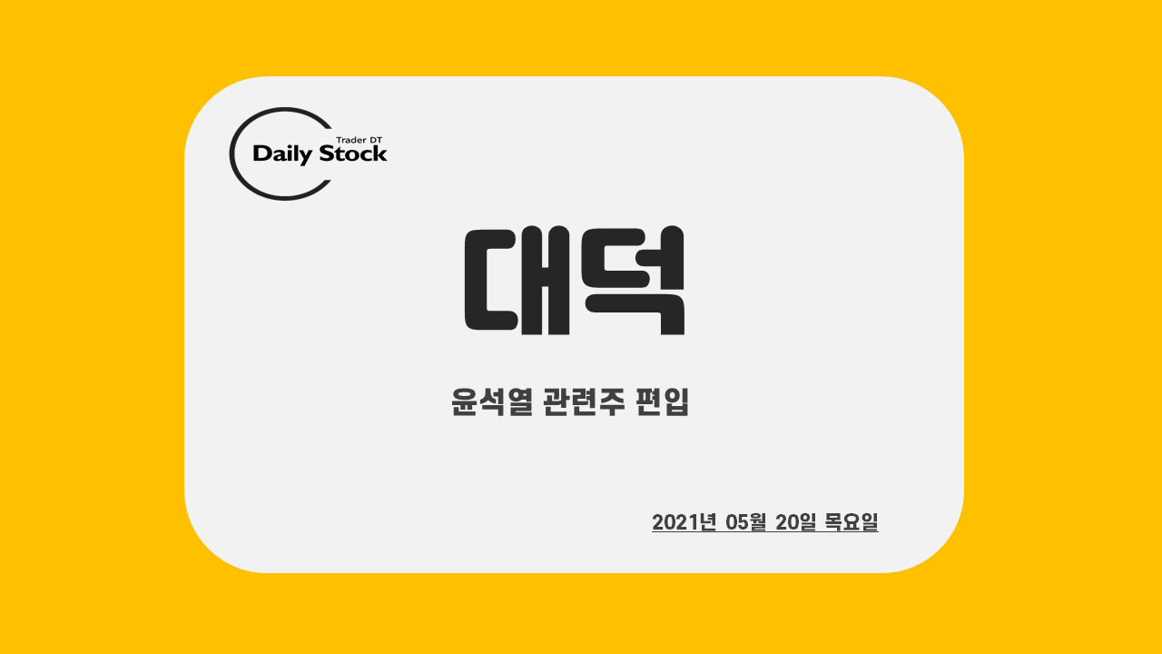  대덕, 대덕전자 주가 전망 - 윤석열 관련주 편입