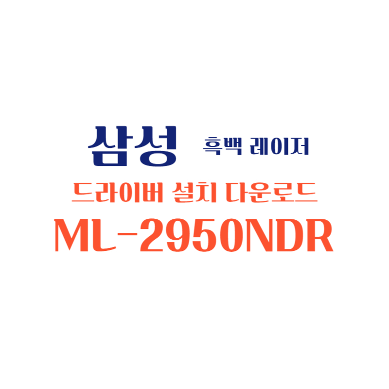 samsung 삼성 흑백 레이저 ML-2950NDR 드라이버 설치 다운로드