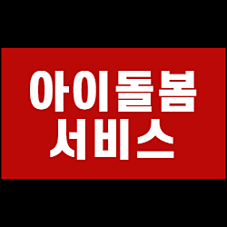  아이돌봄 서비스