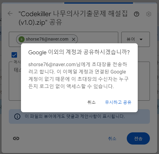 Google 이외의 계정과 공유하시겠습니까