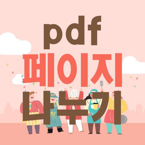 pdf 페이지 나누기