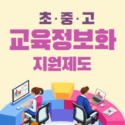 교육정보화 지원제도