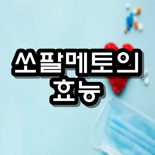  쏘팔메토의 효능