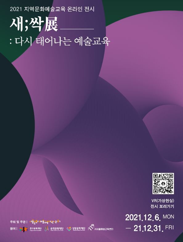  [교육소식] 2021년 지역문화예술교육 결과 공유 온라인전시 『새;싹展』 관람 안내