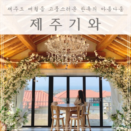  [제주 애월 카페 추천]한옥과 브런치&피크닉! 제주기와