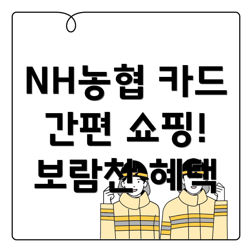 농협 신용카드 쇼핑