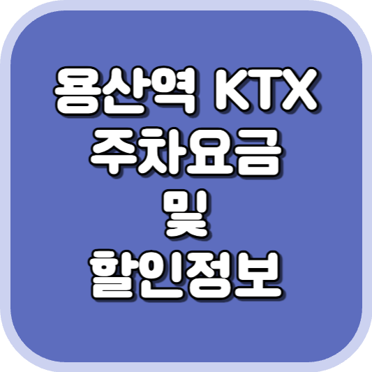  용산역 아이파크몰 KTX 주차장 주차비 주차 요금 이용 정보 안내 2023