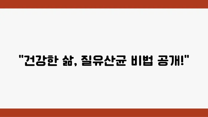 뉴오리진 이너플로라 질유산균 추지 및 복용 후기