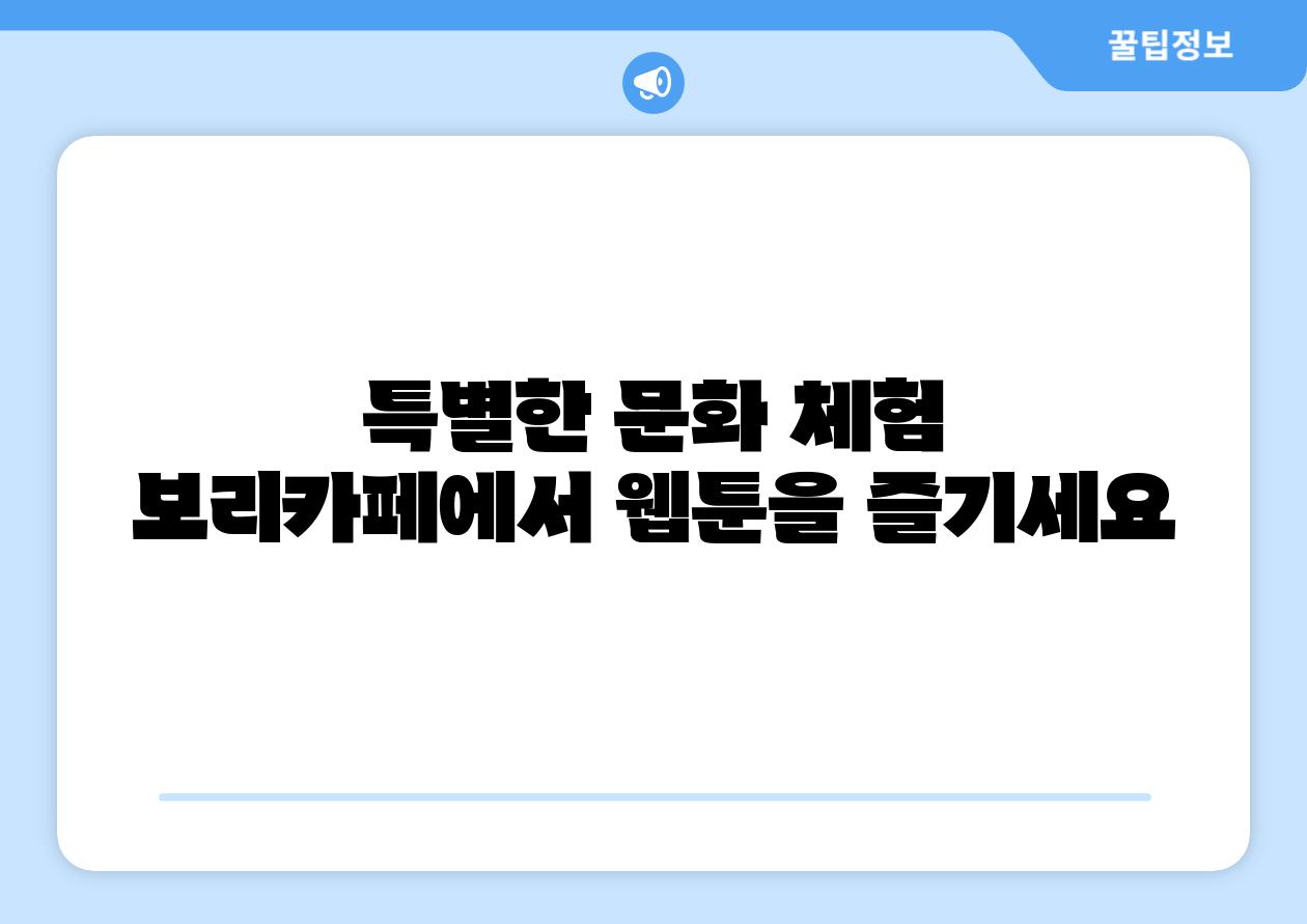 특별한 문화 체험 보리카페에서 웹툰을 즐기세요